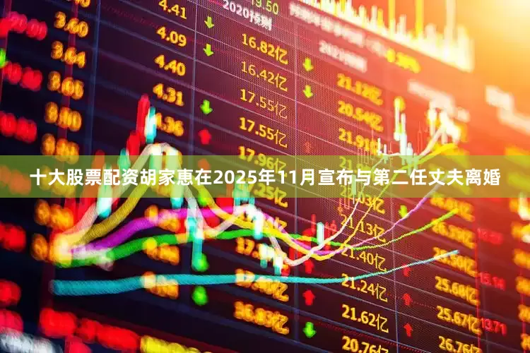 十大股票配资胡家恵在2025年11月宣布与第二任丈夫离婚