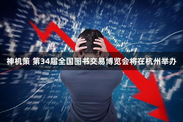 神机策 第34届全国图书交易博览会将在杭州举办